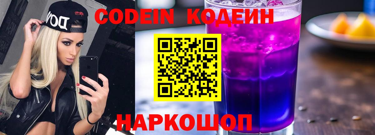 Codein напиток Lean (лин) Коряжма
